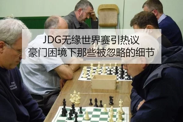 JDG无缘世界赛引热议 豪门困境下那些被忽略的细节